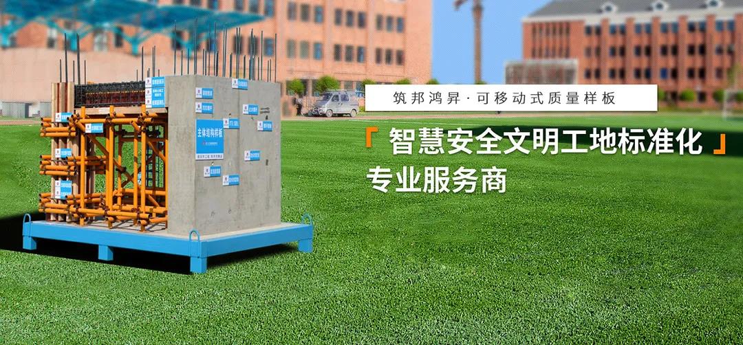 建筑工地為什么要做質(zhì)量樣板，瞧一瞧新式移動(dòng)質(zhì)量樣板