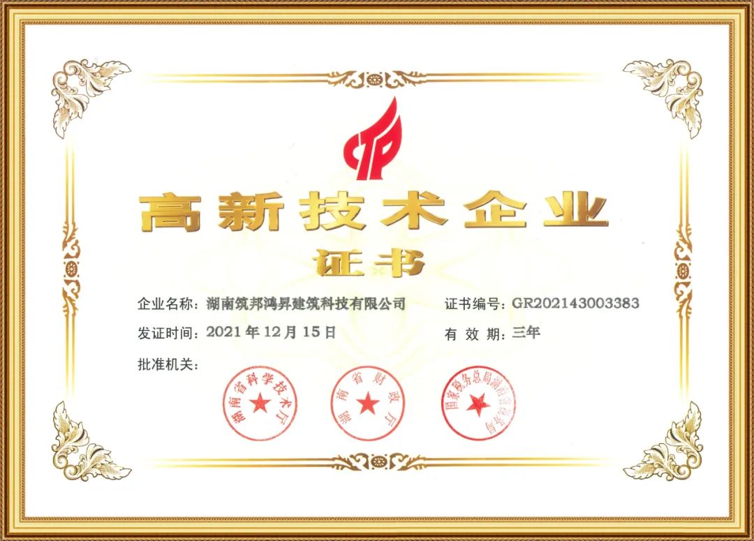 喜訊！筑邦鴻昇獲評(píng)國(guó)家“高新技術(shù)企業(yè)”